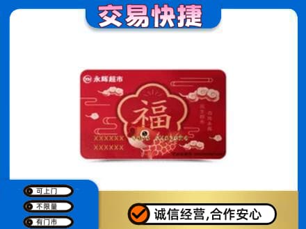 滁州购物卡回收永辉超市卡.jpg