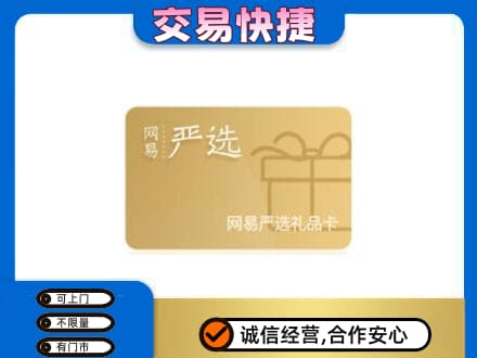 滁州高价回收网易严选卡
