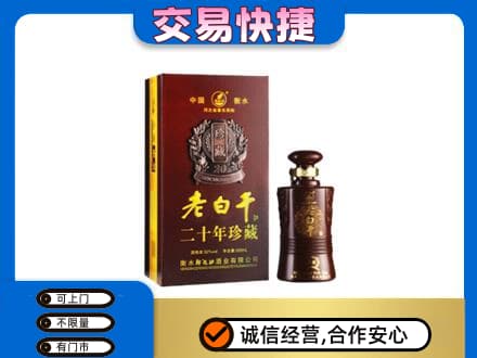 滁州高价回收衡水老白干